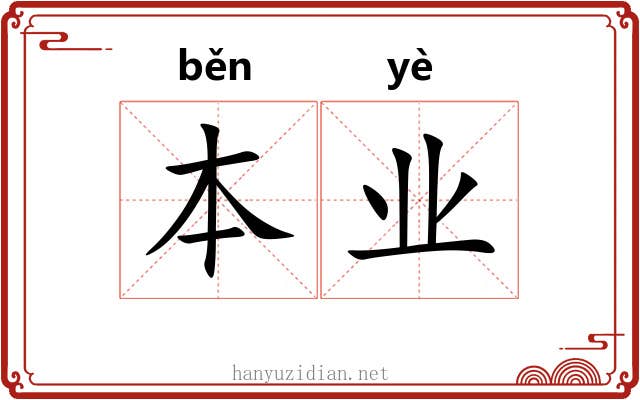 本业 本业