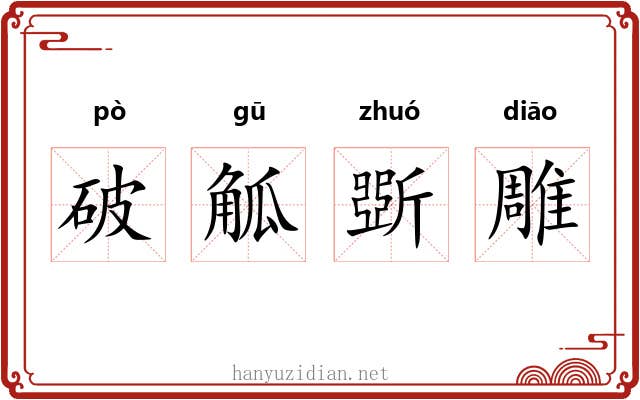 破觚斲雕 破觚斲雕