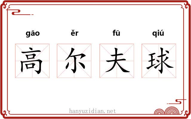 高尔夫球 高尔夫球