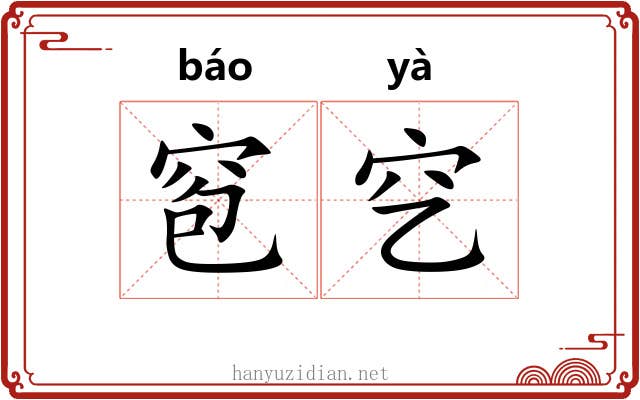 窇穵
