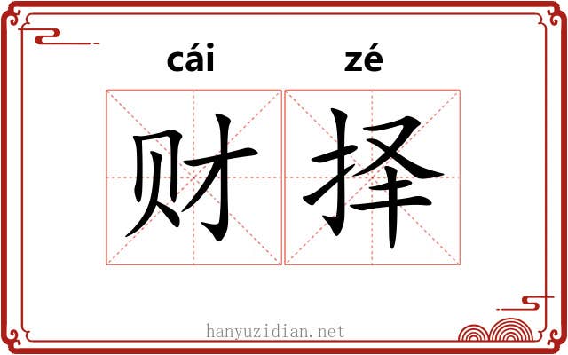 财择