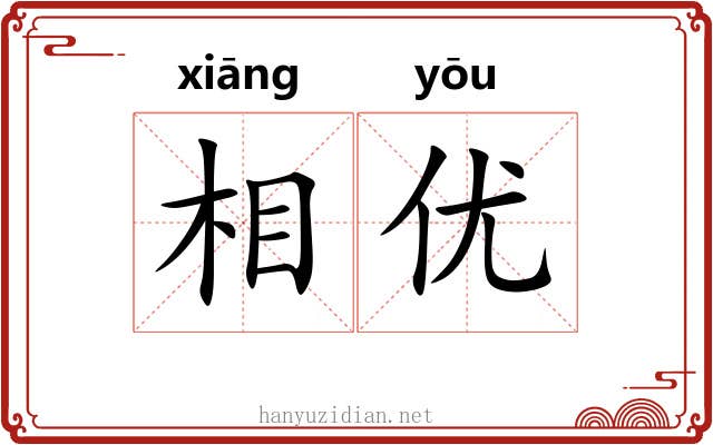 相优 相优