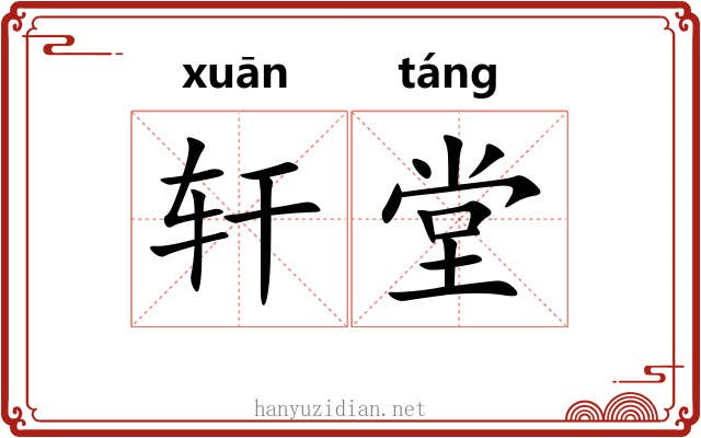 轩堂 轩堂