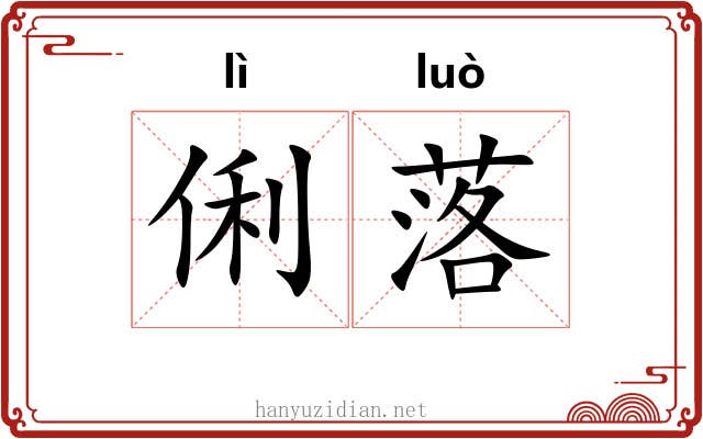 俐落