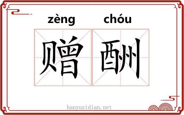 赠酬