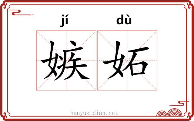 嫉妬