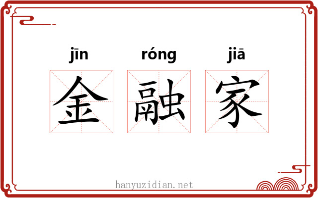 金融家
