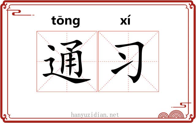 通习