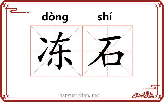 冻石 冻石