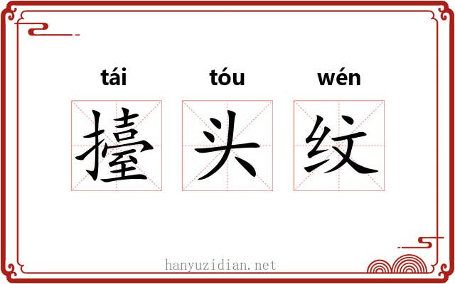 擡头纹 擡头纹