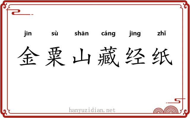 金粟山藏经纸 金粟山藏经纸
