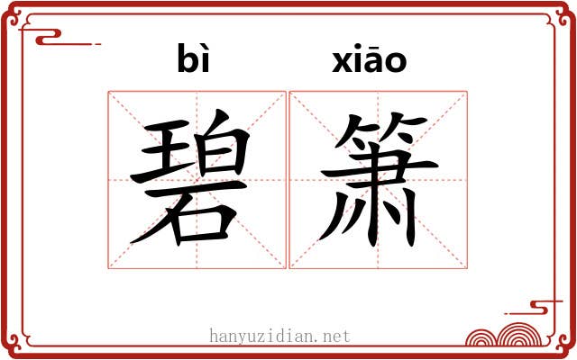 碧箫