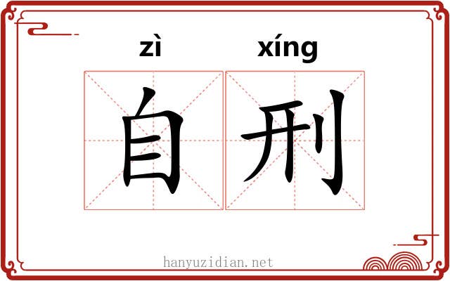 自刑
