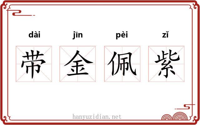 带金佩紫 带金佩紫