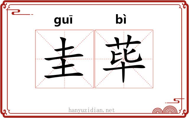 圭荜