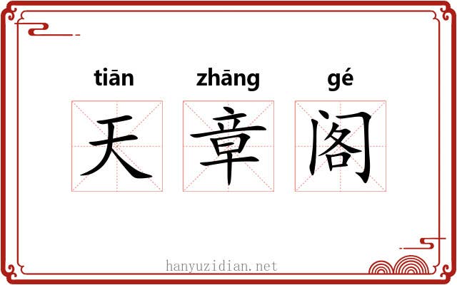天章阁 天章阁