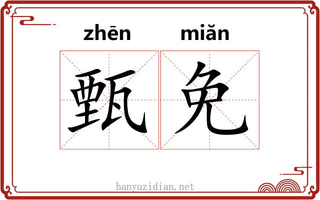 甄免
