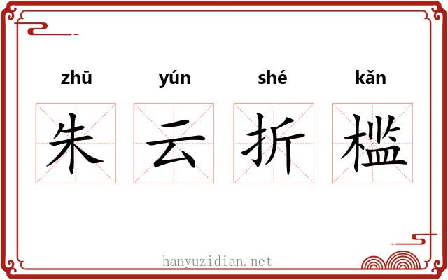 朱云折槛 朱云折槛