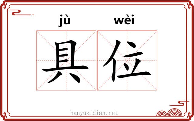 具位