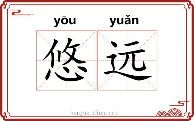 悠远 悠远
