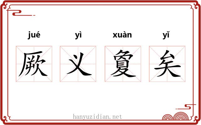 厥义夐矣 厥义夐矣