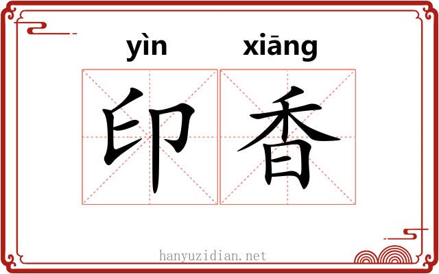 印香 印香