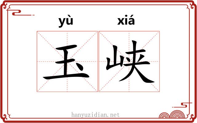 玉峡 玉峡