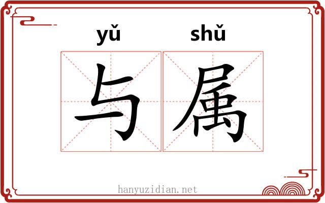 与属 与属