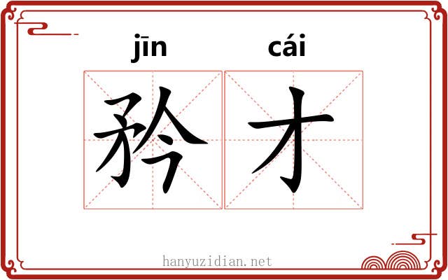 矜才