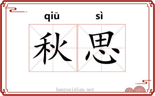 秋思 秋思