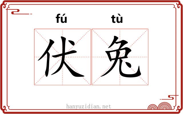 伏兔 伏兔