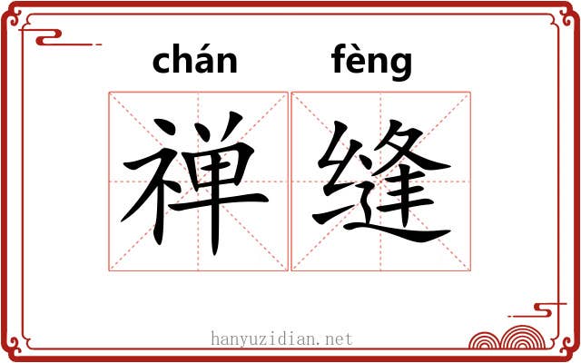 禅缝