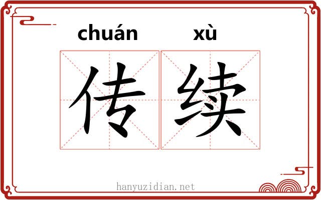 传续