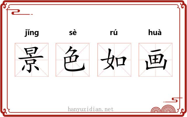 景色如画 景色如画