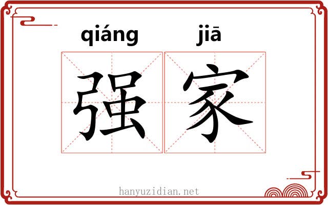 强家 强家