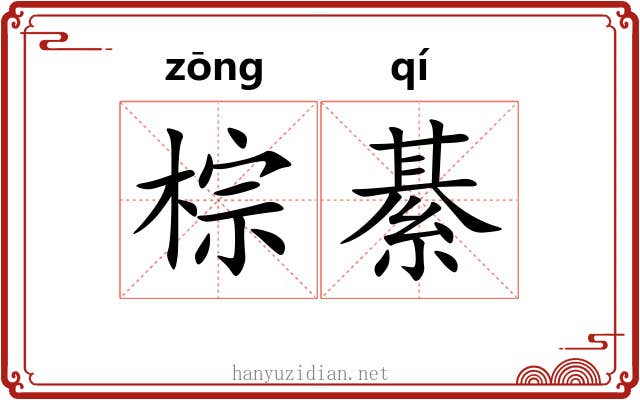 棕綦