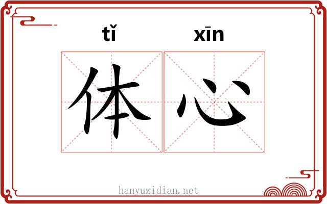 体心 体心