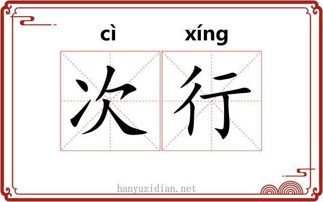 次行 次行