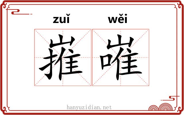 嶊嶉