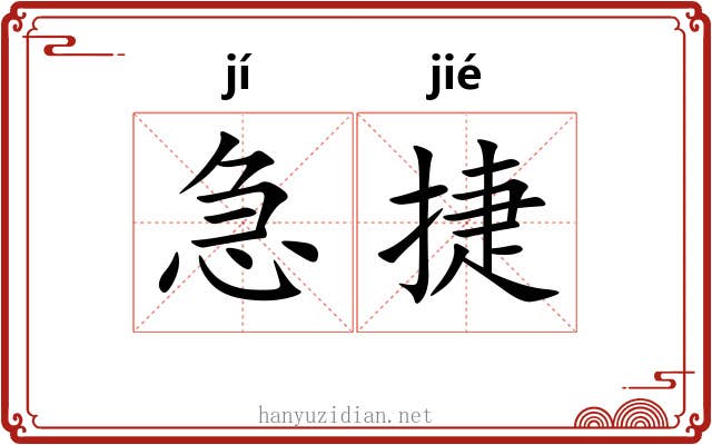 急捷