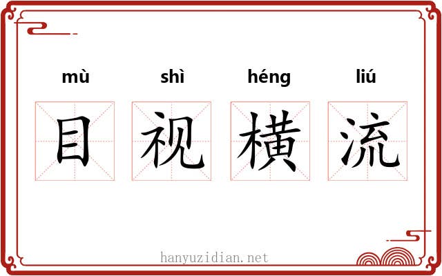 目视横流