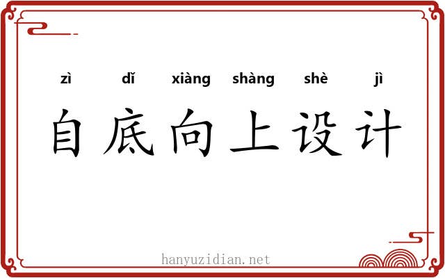 自底向上设计