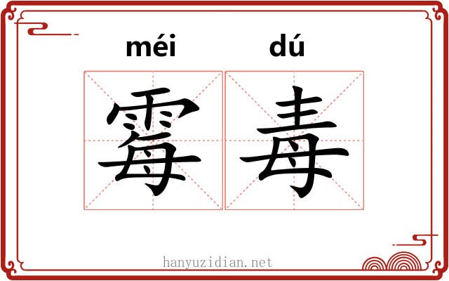 霉毒