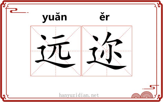 远迩