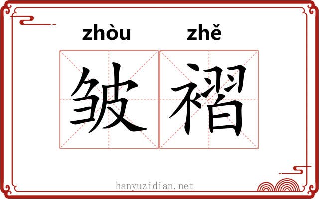 皱褶