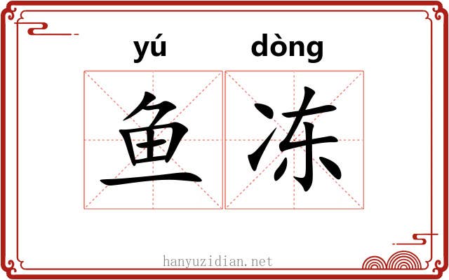 鱼冻