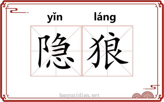 隐狼