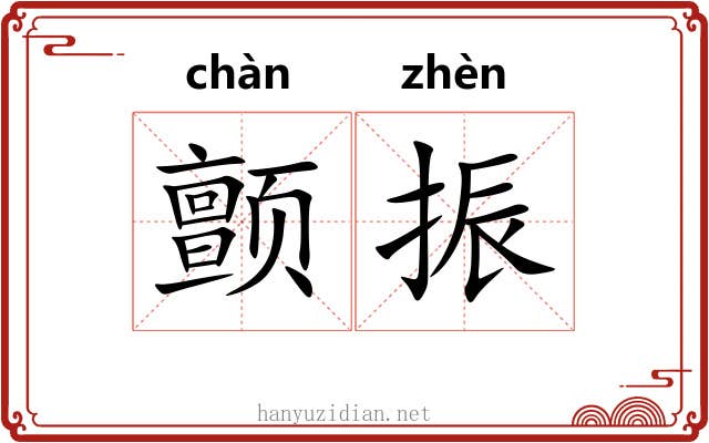 颤振