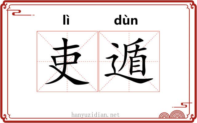吏遁
