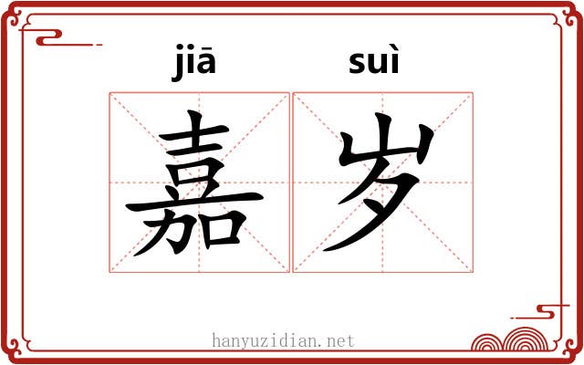 嘉岁